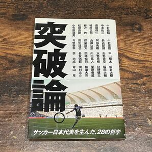 突破論。　サッカー日本代表を生んだ、２８の哲学 中村俊輔／ほか著