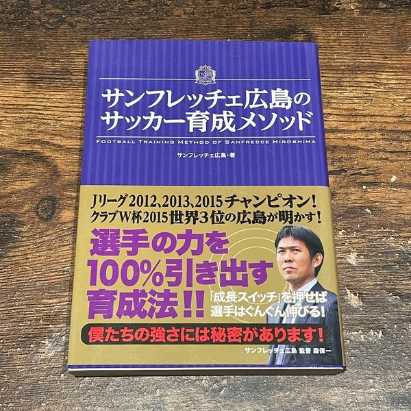 サンフレッチェ広島のサッカー育成メソッド サンフレッチェ広島／著