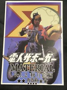 C103 夜盗組 電人ザボーガー MATERIAL vol.2 秋月玄編 コミケ103