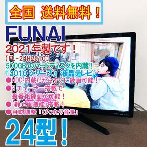 全国送料無料★2021年製★超美品 中古★FUNAI 24型 裏番組録画ができる!!「静止画機能」高画質液晶テレビ【FL-24H2010】DDJ2の画像1