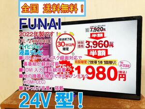 全国送料無料★2022年製★極上超美品 中古★FUNAI 24V型 USBハードディスク録画対応！液晶テレビ【FL-24H1040】DDXF