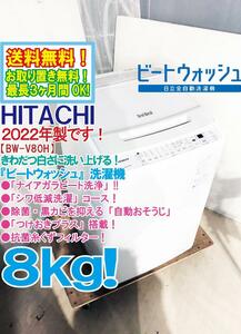 ★送料無料★2022年製★極上超美品 中古★日立 ビートウォッシュ！8kg 本体幅57cm★大流量ナイアガラビート洗浄！洗濯機【BW-V80H-W】DHBV