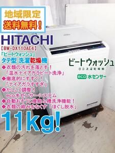 地域限定送料無料★超美品 中古★日立 11kg「ビートウォッシュ」温水ナイアガラビート洗浄！洗濯乾燥機【BW-DX110AE4-W】DAKF