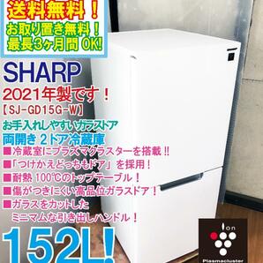 送料無料★2021年製★極上超美品 中古★シャープ 152L プラズマクラスター!!ガラスドア!!つけかえどっちもドア 冷蔵庫【SJ-GD15G-W】DCLHの画像1