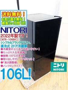 送料無料★2022年製★極上超美品 中古★NITORI 106L『Nグラシア』シンプルでたっぷり入る!直冷式ノンフロン2ドア冷蔵庫【NTR-106BK】DCRA