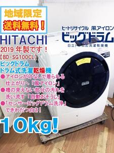  region limitation free shipping *2019 year made * finest quality super-beauty goods used * Hitachi 10kg[ sensor big drum washing!] manner iron drum type laundry dryer [BD-SG100CL]DCZ5