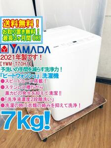 送料無料★2021年製★超美品 中古★YAMADA 7㎏ 繊維の芯から汚れを落とす！「洗浄液濃度２段階洗い」洗濯機【YWM-T70H1】DD21