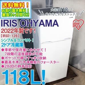 送料無料★2022年製★極上超美品 中古★アイリスオーヤマ 118L コンパクトなのにしっかり大容量！静音設計 2ドア冷蔵庫【IRSD-12B-W】CWDKの画像1