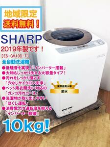 地域限定送料無料★2019年製★極上超美品 中古★SHARP 10kg「穴なしサイクロン洗浄!!」ペット用衣類洗い対応!!洗濯機【ES-GV10D-T】CSWO