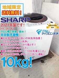 地域限定送料無料★2021年製★極上超美品 中古★SHARP 10kg 穴なし槽で清潔・節水！多彩な洗濯コース搭載！洗濯機【ES-GV10F-T】CY3B