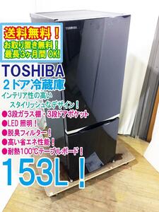 送料無料★極上超美品 中古★東芝 153L スタイリッシュなデザイン!! 耐熱100℃テーブルボード 冷蔵庫【GR-M15BS-K】DDPS