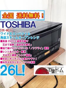  бесплатная доставка по всей стране * прекрасный товар б/у * Toshiba 26L.... широкий & Flat!!. красный посылка жарение конвекционно-паровая печь [ER-MD7-K]DE52