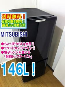 ◆送料無料★ 中古★三菱 146L「ラウンド カットデザイン」大容量ボトムフリーザー 耐熱トップテーブル 冷蔵庫 【◆MR-P15T-B】◆E77