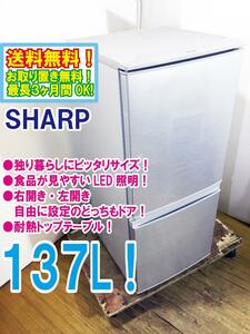 ◆送料無料★ 中古★SHARP 137L 2ドア LED照明 左右開き自由設定 耐熱トップテーブル 冷蔵庫 【◆SJ-D14C-S】◆EID