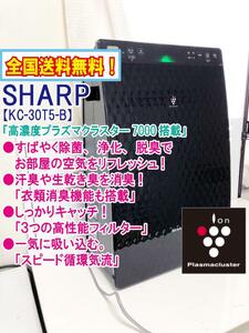 全国送料無料★美品 中古★SHARP プラズマクラスター7000搭載！衣類消臭機能 ～14畳☆加湿空気清浄機【KC-30T5-B】DENU