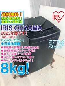 * free shipping *2023 year made * finest quality super-beauty goods used * Iris o-yama8kg manner dry . dried hour shortening!! is possible to choose laundry course full automation washing machine [IAW-T806HA]DFZU