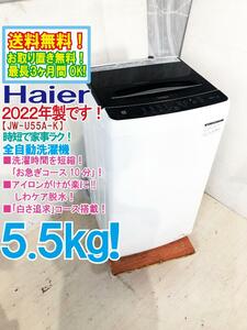 送料無料★2022年製★極上超美品 中古★Haier 5.5kg お急ぎコース10分!! 「しわケア脱水」採用☆ 全自動洗濯機【JW-U55A-K】DGLJ