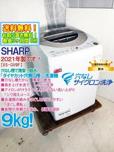 ★送料無料★2021年製★極上超美品 中古★SHARP 9kg 穴なし槽で清潔・節水!!「香りプラスコース」搭載!!洗濯機【ES-GV9F-N】DHC1