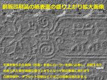 竜銭切手　竜五銭　灰緑竜　19番　明治5年（1872年）2月発行　未消印　糊あり_画像7