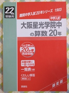 美品【断捨離のため貴重な教材を必要な方へ】22年度受験用・大阪星光学院中の算数20年(平成2年から20年間)・解答解説つき(英俊社)