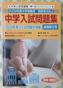 絶版／美品【断捨離のため貴重な教材を必要な方へ】2009年度中学受験用・関西有名私立中学入試問題集(貴重限定版)掲載中学21校