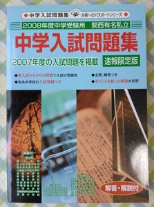 絶版／美品【断捨離のため貴重な教材を必要な方へ】2008年度中学受験用・関西有名私立中学入試問題集(貴重限定版)掲載中学21校