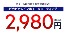 【メール便可】ピカピカレイン ホイールコーティング 撥水 ブレーキダスト防止 洗車[TOP-WHEEL]_画像3