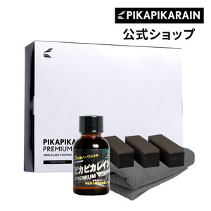 【◆今だけSLICK LIQUIDがついてくる！◆】ピカピカレイン プレミアム 車 ガラスコーティング剤 車 滑水性[TOP-PREMIUM]