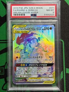 レシラム&ゼクロムGX HR PSA8