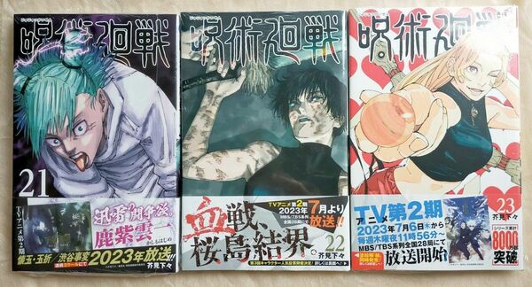 新品未開封 「呪術廻戦」 21-23巻 芥見下々