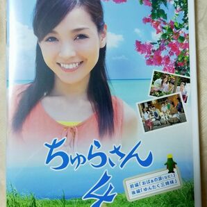 新品未開封 NHK 連続テレビ小説 「ちゅらさん4」 DVD