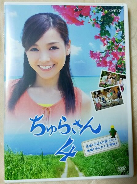 新品未開封 NHK 連続テレビ小説 「ちゅらさん4」 DVD
