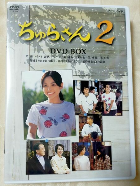 新品未開封 NHK 連続テレビ小説 「ちゅらさん2」 DVD-BOX 全3枚セット