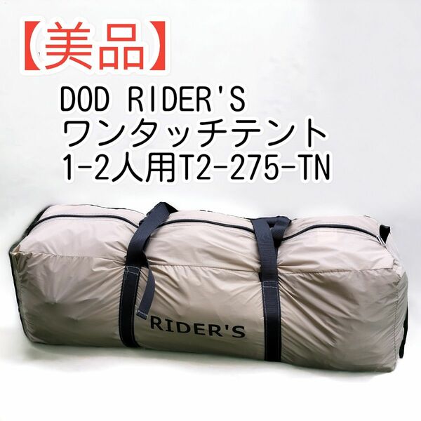 【美品】DOD RIDER'S ワンタッチテント ライダーズテント 1-2人用 T2-275-TN