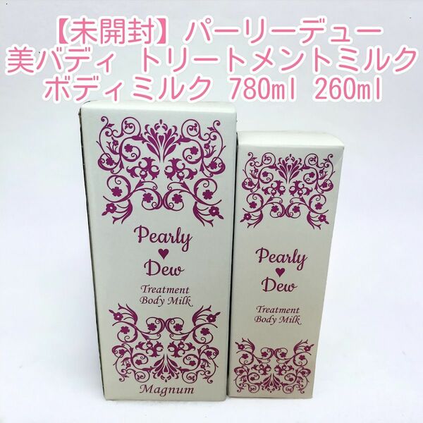 【未開封】パーリーデュー美バディ トリートメントミルクボディミルク 780ml 260ml