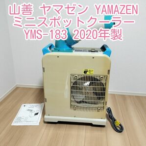 山善 ヤマゼン YAMAZEN ミニスポットクーラー YMS-183 2020年製