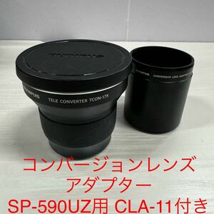 OLYMPUS テレコンバージョンレンズ 1.7倍 デジタルカメラ用 TCON-17X コンバージョンレンズアダプター SP-590UZ用 CLA-11 セット売り