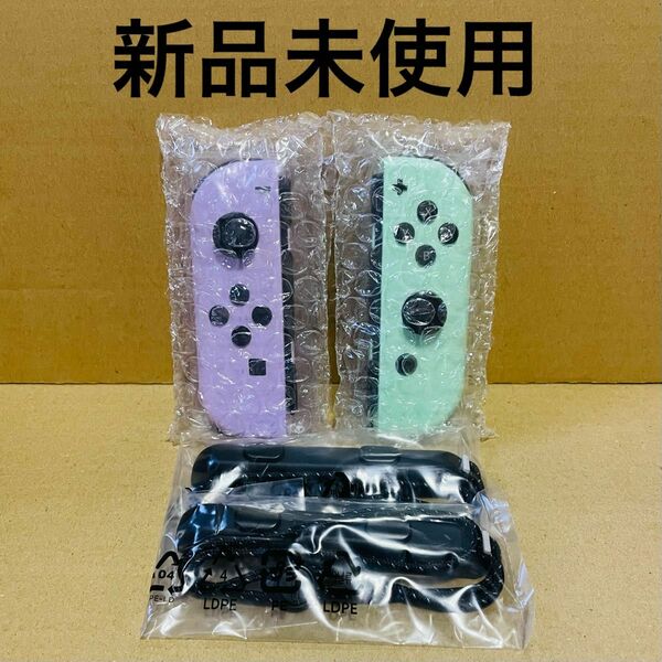 【新品未使用】Nintendo Switch Joy-Con ジョイコン＆ストラップ パステルパープル＆パステルグリーン