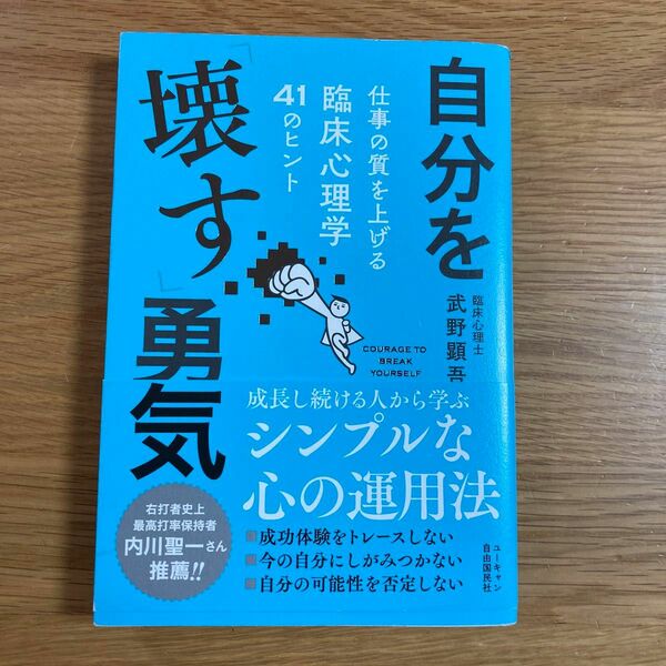 自分を「壊す」勇気　仕事の質を上げる臨床心理学４１のヒント 武野顕吾／著