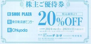 チヨダ 株主優待券 20%割引券 5枚 有効期限：2024年11月30日 普通郵便・ミニレター対応可