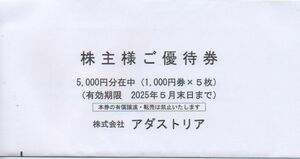 アダストリア 株主優待券 5000円分 有効期限：2025年5月31日 普通郵便・ミニレター対応可