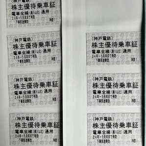 神戸電鉄 株主優待乗車証 7枚セット 2024年5月末まで有効 の画像1