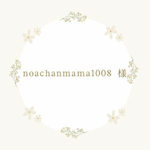 noachanmama1008様専用