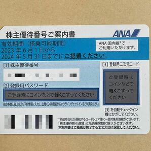 ANA 全日空 株主優待番号案内書 2024/5/31期限の画像1