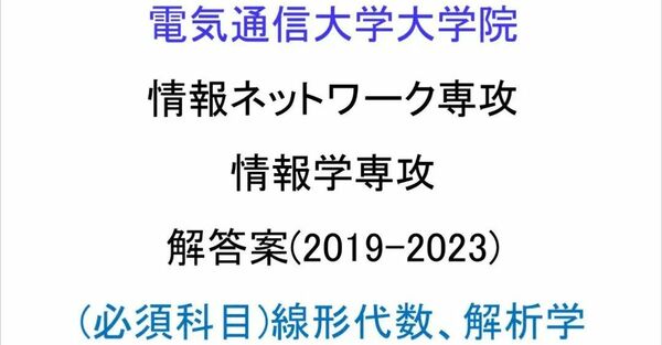 電気通信大学院 情報ネットワーク専攻/情報学専攻 院試解答案(2019-2023)