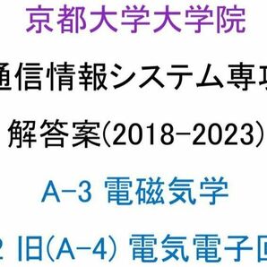 京都大学大学院 情報学研究科 通信情報システム専攻 院試 解答案(電磁気学、電気電子回路)(2018-2023)