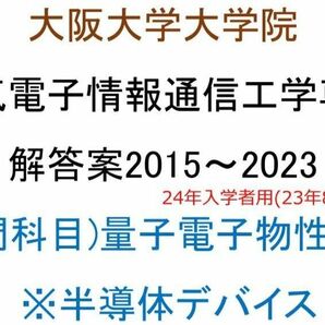 大阪大学大学院 電気電子情報通信工学専攻 院試問題(量子電子物性2)(2015~2023)解答案