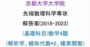 京都大学大学院 情報学研究科 先端数理科学専攻 院試 解答案(数学4題)(2018-2023)