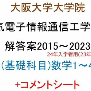 大阪大学大学院 電気電子情報通信工学専攻 院試問題(基礎科目)(数学1~4)(2015~2023)解答案(9年分)