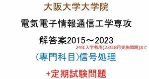 大阪大学大学院 電気電子情報通信工学専攻 院試問題(信号処理)(2015~2023)解答案